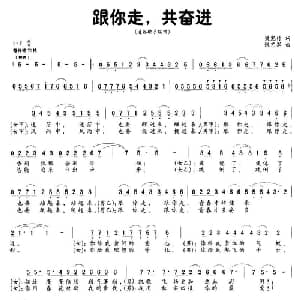 跟你走,共奋进_合唱歌谱_词曲:梁宠传 张艺军