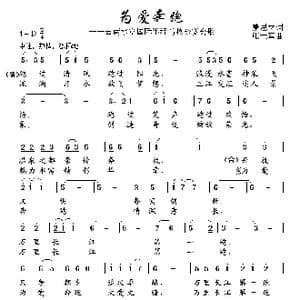 为爱奔跑_歌曲简谱_词曲:萧思林 张世军