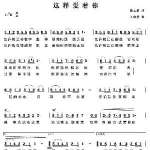 这样爱着你_民歌简谱_词曲:张太旗 王佑贵