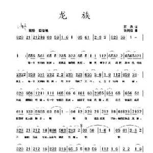 龙族_民歌简谱_词曲:蒋燕 张纯位