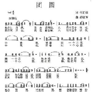 团圆_民歌简谱_词曲:何正祖 薛优军