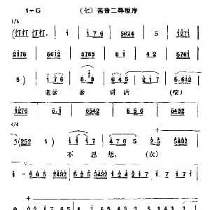 秦腔 彩腔谱例 七苦音二导板序