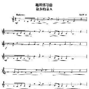 趣味练习曲 故乡的亲人
