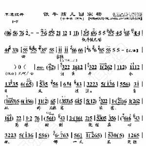 李逵探母 铁牛孩儿回家转_歌曲简谱_词曲:暂无 恒流星制谱