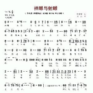 神雕与射雕_歌谱投稿_词曲:顾嘉辉 黄沾