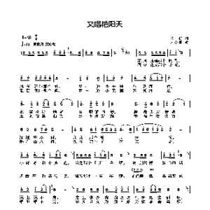 又唱艳阳天_歌曲简谱_词曲:王莉 王小军