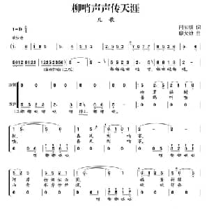 柳梢声声传天涯_儿歌乐谱_词曲:闫天明 廖大劲