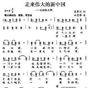 走来伟大的新中国_民歌简谱_词曲:张景川 冉茂华