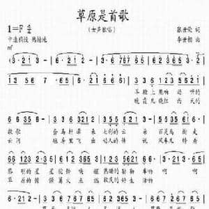 草原是首歌_民歌简谱_词曲:张世荣 李世相