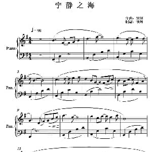 宁静之海 钢琴谱 邓琳洲