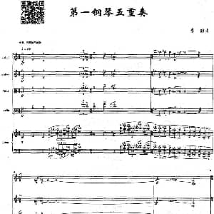 第一钢琴五重奏 钢琴谱 李韵