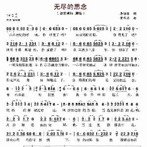 无尽的思念_歌谱投稿_词曲:李绍章 黄乐乐