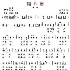 睦邻谣_民歌简谱_词曲:李宜安 李葆春