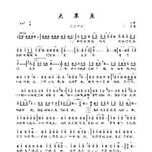 大草原_歌曲简谱_词曲:二水 石焱