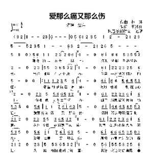 爱那么痛又那么伤_歌曲简谱_词曲:王淑红 赵 洋