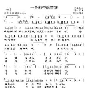 一条彩带飘苗寨_民歌简谱_词曲:曹明辉 王池光