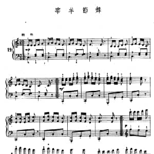宰羊节舞 钢琴谱 陆华柏编曲