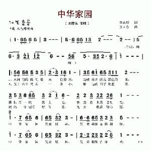 中华家园_歌谱投稿_词曲:李昌明 王立东
