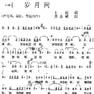 岁月河_歌曲简谱_词曲:王崧 莫恭敏
