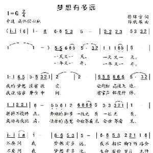 梦想有多远_歌曲简谱_词曲:徐环宙 薛秋雄