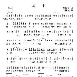 太忙_歌曲简谱_词曲:刘瑞明 李需民