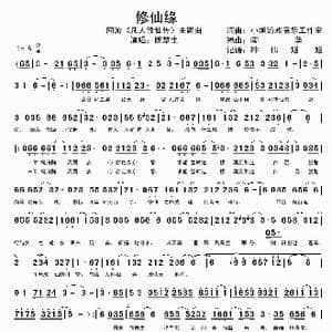 修仙缘_歌谱投稿