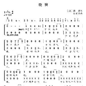新学堂歌:晓窗_歌曲简谱_词曲: 清 魏源 谷建芬