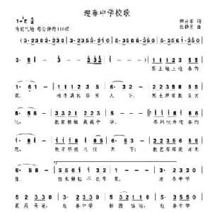 迎春中学校歌_民歌简谱_词曲:田井军 任铮光