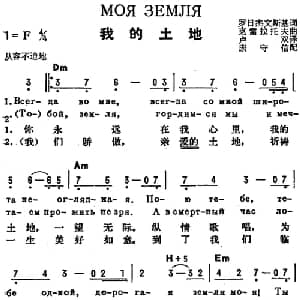 我的土地 前苏联 _外国歌谱_词曲:罗日杰文斯基作词 卢双译词 克雷拉托夫曲 康守信配歌