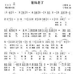 爸妈老了_歌谱投稿_词曲:刁长育 宁冬虎
