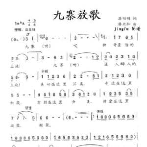 九寨放歌_民歌简谱_词曲:湛明明 潘兆和