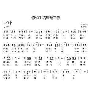 假如生活欺骗了你_歌曲简谱_词曲:郑卫国 刘新太