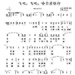飞吧,飞吧,哈尔滨银行_歌曲简谱_词曲:于凤瀛 于洪 于凤瀛