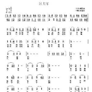 过大年_民歌简谱_词曲:解家桐 徐富田