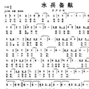 水兵备航_民歌简谱_词曲:晓雪 薛清海