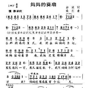 妈妈的葵扇_儿歌乐谱_词曲:曲波 张烈
