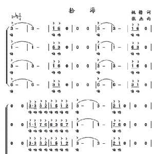 拾海_歌曲简谱_词曲:姚橹 张杰