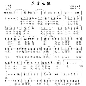 真爱无阻_通俗唱法乐谱_词曲:何丽华 南风