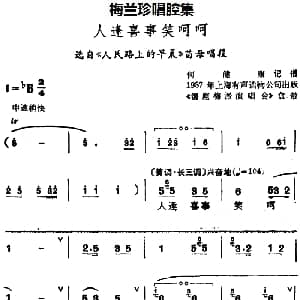 锡剧 梅兰珍唱腔集 人逢喜事笑呵呵 选自 人民路上的早晨 苗母唱段
