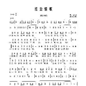 红尘情歌_歌谱投稿_词曲:高安 潘龙江