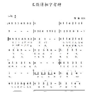王侯将相宁有种_歌谱投稿_词曲:蒋燕,词 蒋燕 曲