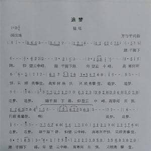 追梦_歌谱投稿_词曲:方竹平 方竹平