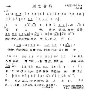 顺之者昌_歌曲简谱_词曲:孙中山 王心田