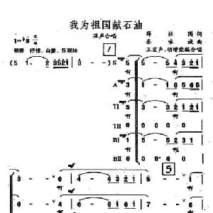 我为祖国献石油_合唱歌谱_词曲:薛柱国 秦咏诚