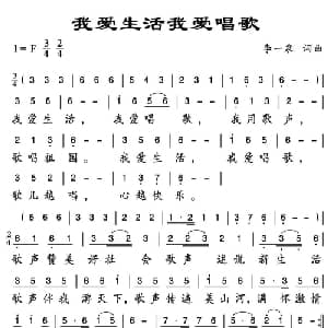 我爱生活爱唱歌_通俗唱法乐谱_词曲:李一泉 李一泉