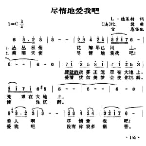 尽情地爱我吧 法国 _外国歌谱_词曲:L 德莱特 法 比捷