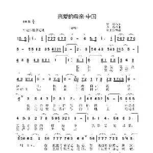 亲爱的母亲 中国_歌谱投稿_词曲:瞿琼 李晶华