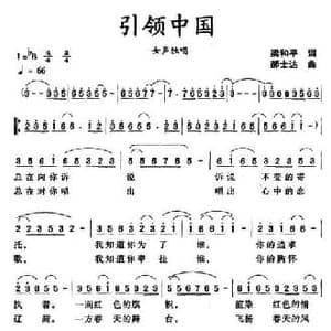 引领中国_民歌简谱_词曲:梁和平 郝士达