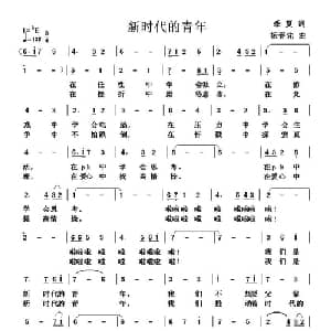 新时代的青年_通俗唱法乐谱_词曲:季夏 杨春先