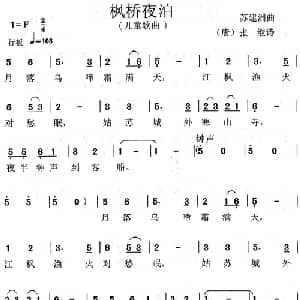 枫桥夜泊_儿歌乐谱_词曲: 唐 张继 苏建洲